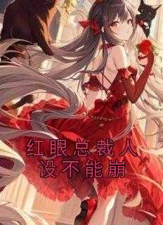 穿越后总裁人设崩了