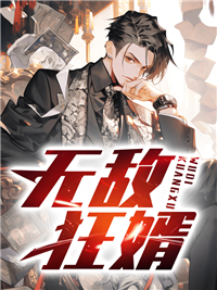 无敌狂婿免费阅读周天
