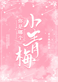 你是哪个小青梅gl在线阅读