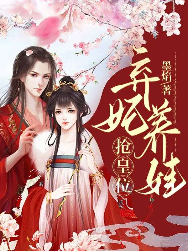 弃妃养娃抢皇位动画