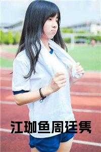 周廷隽江珈鱼知乎