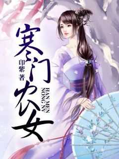 寒门农女娘子太彪悍