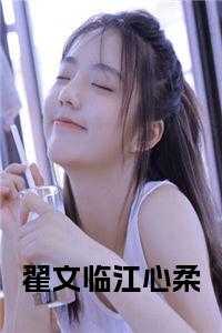 翟文临江心柔苏念