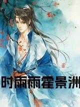 时音霍景尧全文免费阅读