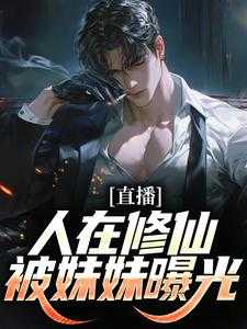修仙归来被妹妹直播曝光