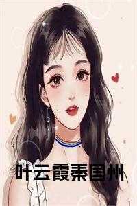 叶云秦瑶