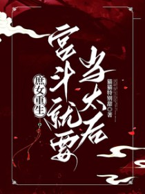 庶女重生宫斗就要当太后类似