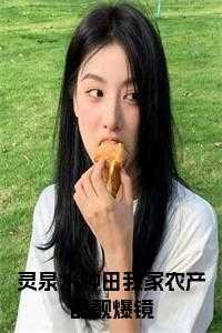 灵泉空间来种田江辰