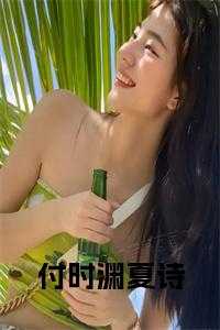 付时渊夏诗笔趣阁免费阅读