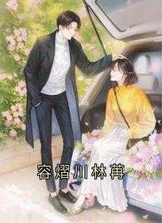 容诺容淼淼