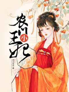农门王妃殿下来种田