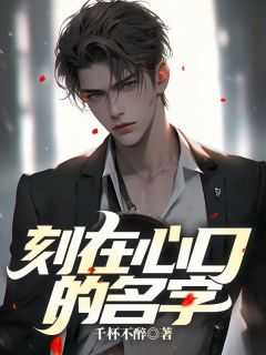 刻在心底的名字歌曲歌词