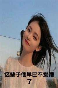 纪云惜傅承安孟月莞笔趣网
