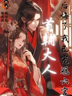 柳眠眠沈祁谢凌渊放手了首辅和白月光要饭了完结篇