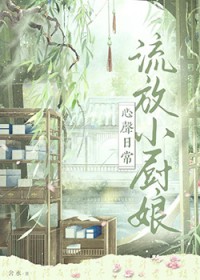 流放小厨娘心声日常免费观看