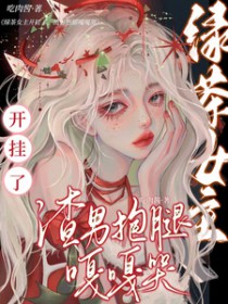 女主绿茶的