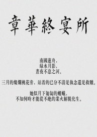 章华终宴所(骨科)作者蛋糕牡丹