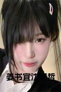 沈执姜言