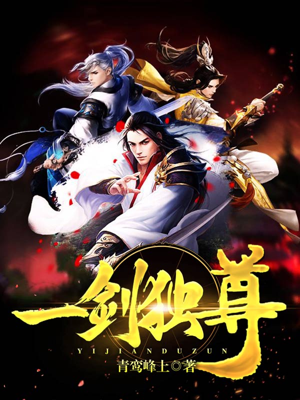 一剑独尊实力排行榜前十名