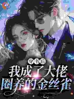穿成金丝雀翻身成攻 作者雀无 ...