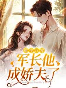 重生八零首长的小甜妻