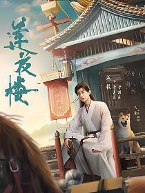 吉祥纹莲花楼讲的什么
