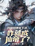 我就随便听下劝咋就成仙帝了?