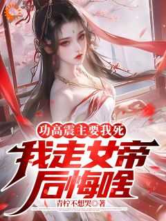 功高震主是指什么生肖