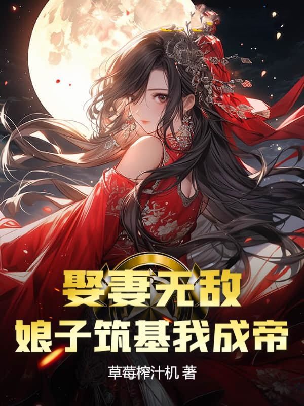 娶妻无敌娘子筑基我成帝完整版