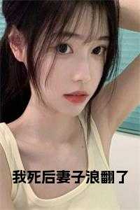 我死后妻子浪翻了百度百科