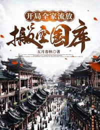 开局全家流放搬空国库去逃荒短剧