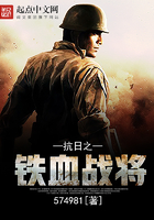 抗日之铁血战将周卫国