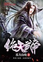 绝天武帝同人续写