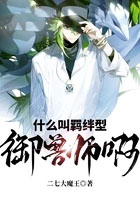 什么叫羁绊型御兽by别去春风晋江