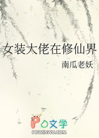 女装大佬修仙漫画