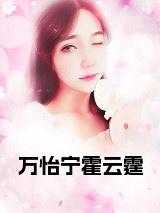 迟慕秦和霍云霆的