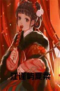 江屿姜婉之全文