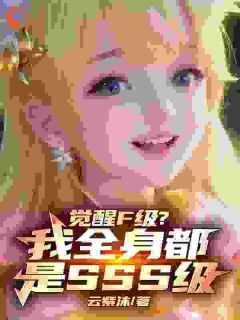 觉醒F级?我全身都是SSS级