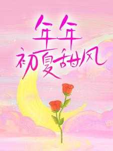 风甜年年