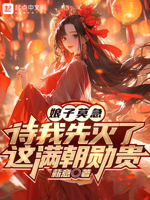 娘子莫急待我先灭了这满朝勋贵txt