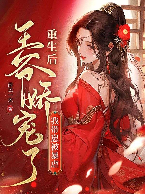 我带崽被暴戾王爷娇宠了全文