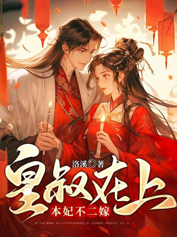 皇叔不约