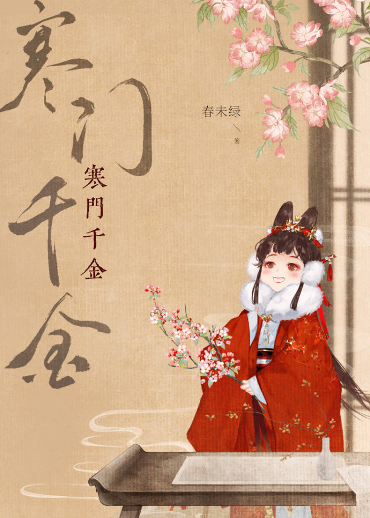 寒门千金我本就是荣耀
