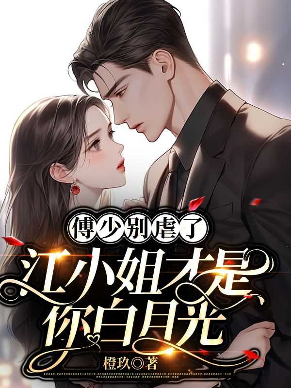 江小姐另寻新欢了七猫