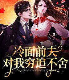 冷情前夫又来追妻了免费阅读