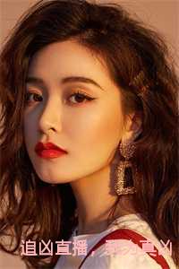 追凶直播我为真凶在线阅读免费