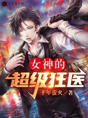 女神的超级女胥