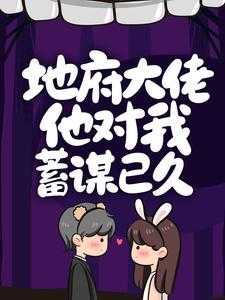 地府大佬在娱乐圈盘搜搜