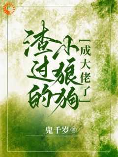 渣了小奶狗以后