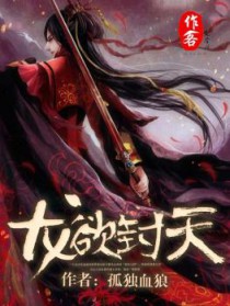龙欲封天全文免费阅读